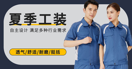 夏季工服