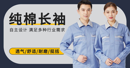 春秋全棉工作服