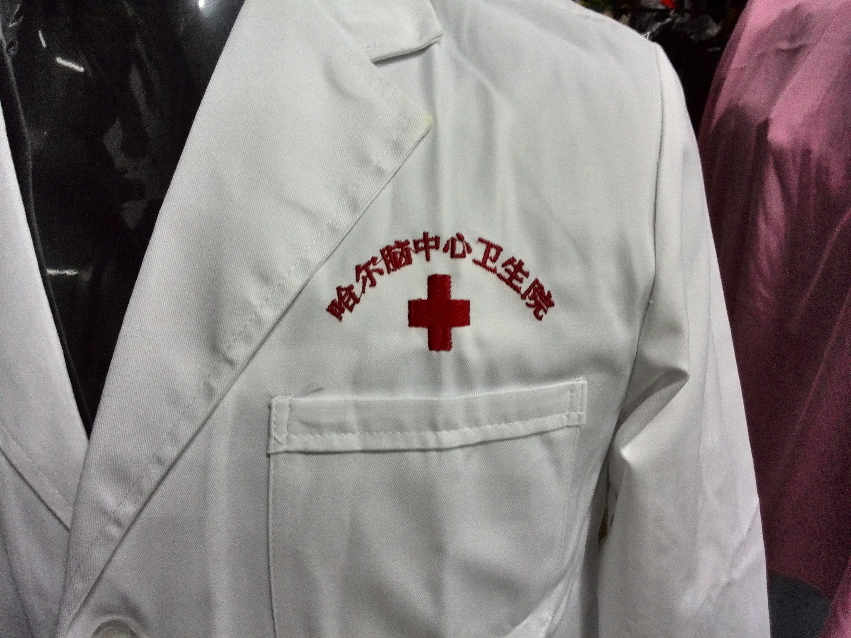 哈尔滨卫生院白大褂工作服(图2) 哈尔滨卫生院白大褂工作服